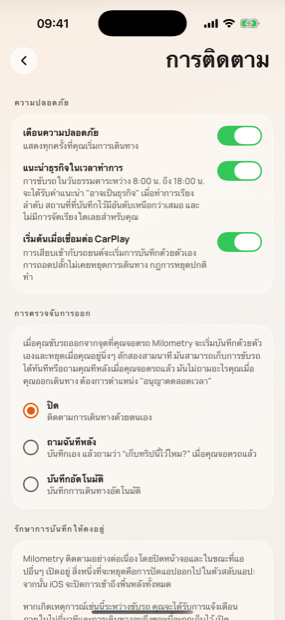 การตั้งค่าการติดตามใน Milometry โดยตั้งการตรวจจับการออกเดินทางเป็นบันทึกอัตโนมัติ